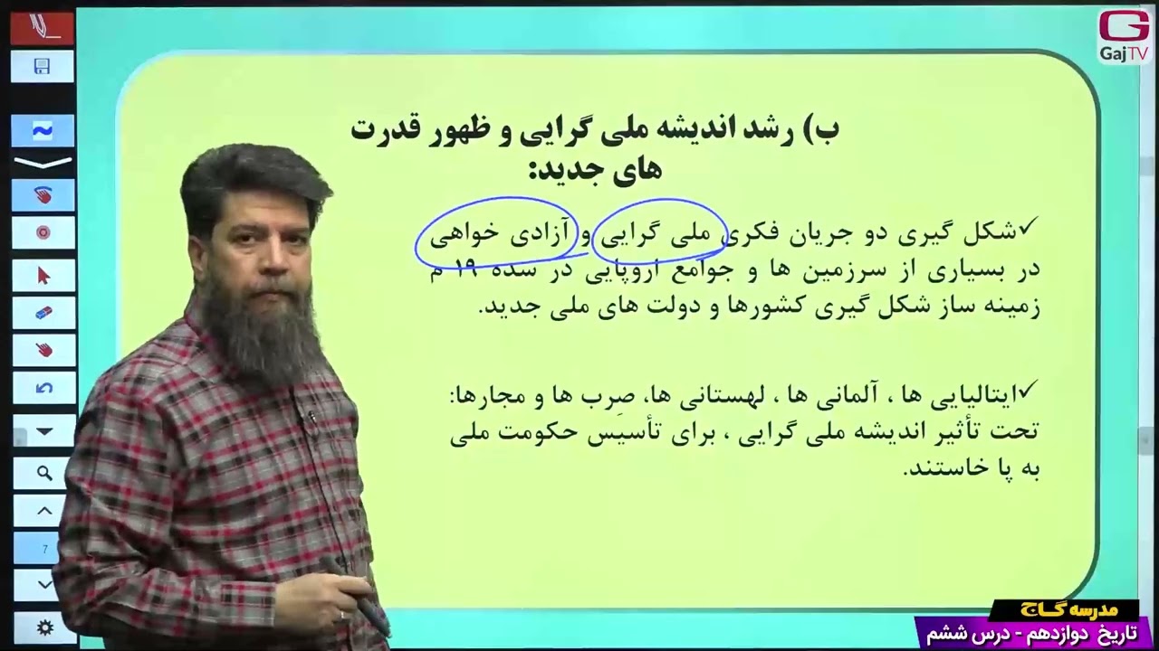دوازدهم انسانی- تاریخ- جلسه ششم