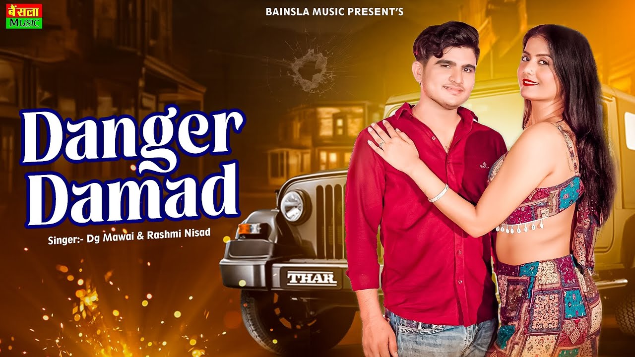Danger Damad || डेंजर दामाद || Dg Mawai Rasiya 2025 | New Dj Rasiya 2025 || Gurjar Rasiya 2025