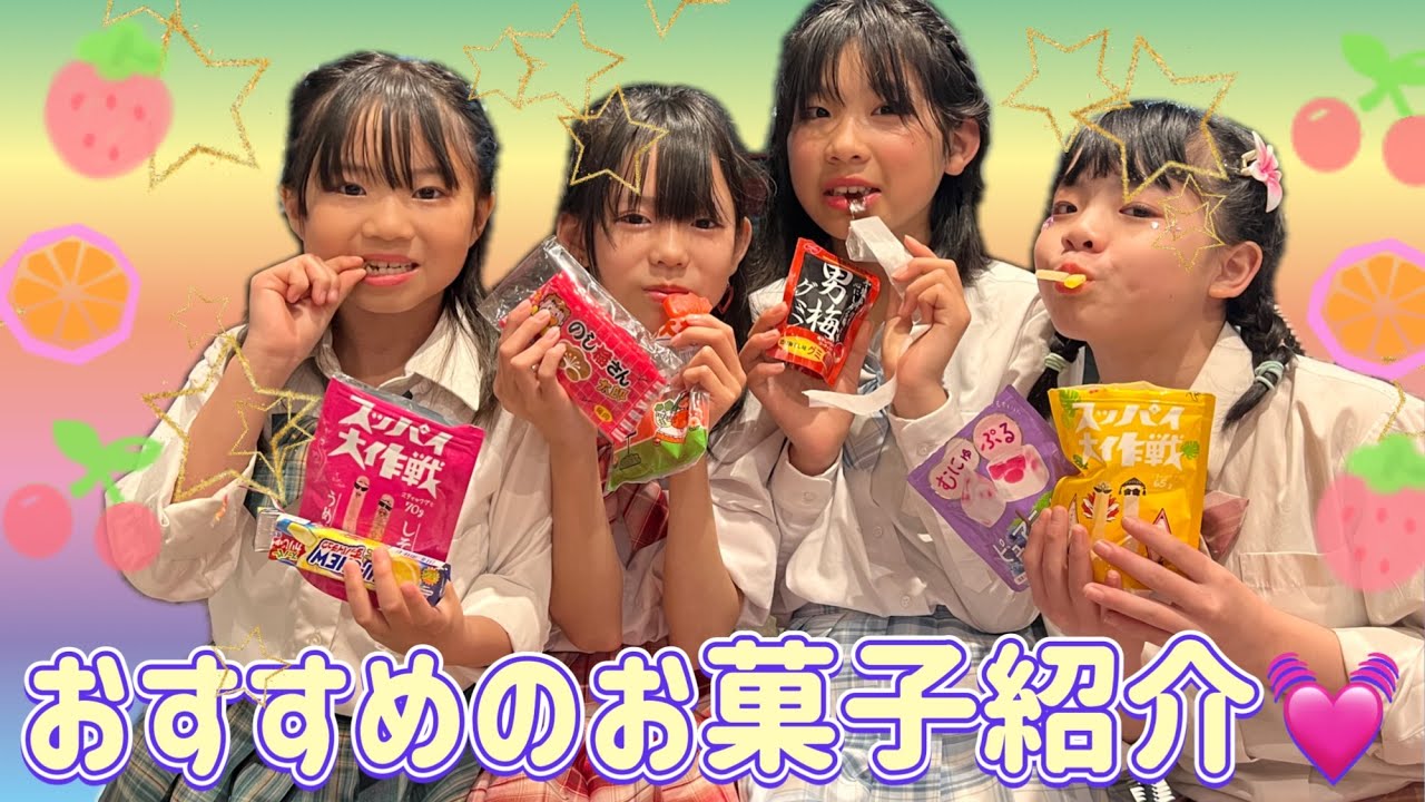おすすめのお菓子を紹介してみた❤️ / こりすた⭐︎ぼぶ /  fmfot839 / こりすた⭐︎チャンネル / Coringo⭐︎Style