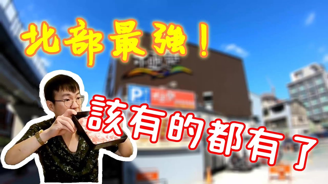 北部只要500就可以吃到自助餐&火鍋的吃到飽，小叔第一次吃到不知道該怎麼嫌這間店｜麻辣鍋｜我要成為大胃王｜日式料理｜鮮友火鍋｜新北耶誕城