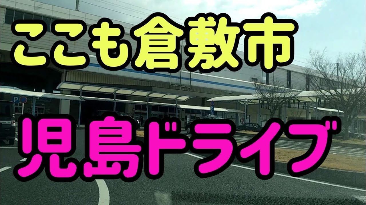 【倉敷】【倉敷駅から19キロ】もはや別の街/児島市街地ドライブ～児島駅/ジーンズストリート/旧道/下の町 Japan Drive Okayama Hiroshima