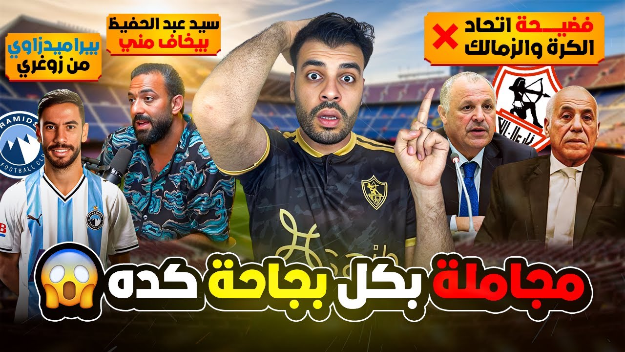 فضـ.يحة مكتملة الأركان من إتحاد الكرة للزمالك 😱 ميدو يهاجم الأهلي وعبدالحفيظ ❌ بيراميدز صفع الزمالك😡