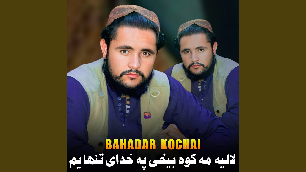 لالیه مه کوه بیخی په خدای تنها یم