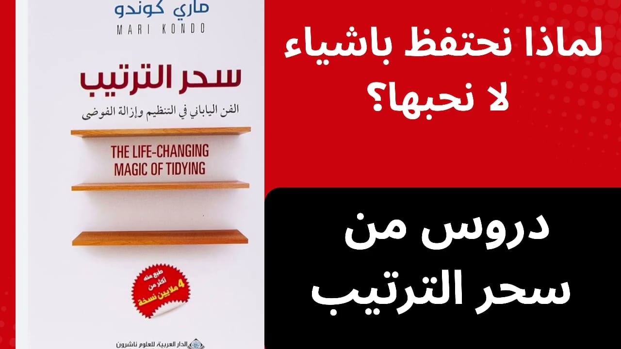 سحر الترتيب: كيف تغيّر بيتك فتتغير حياتك
