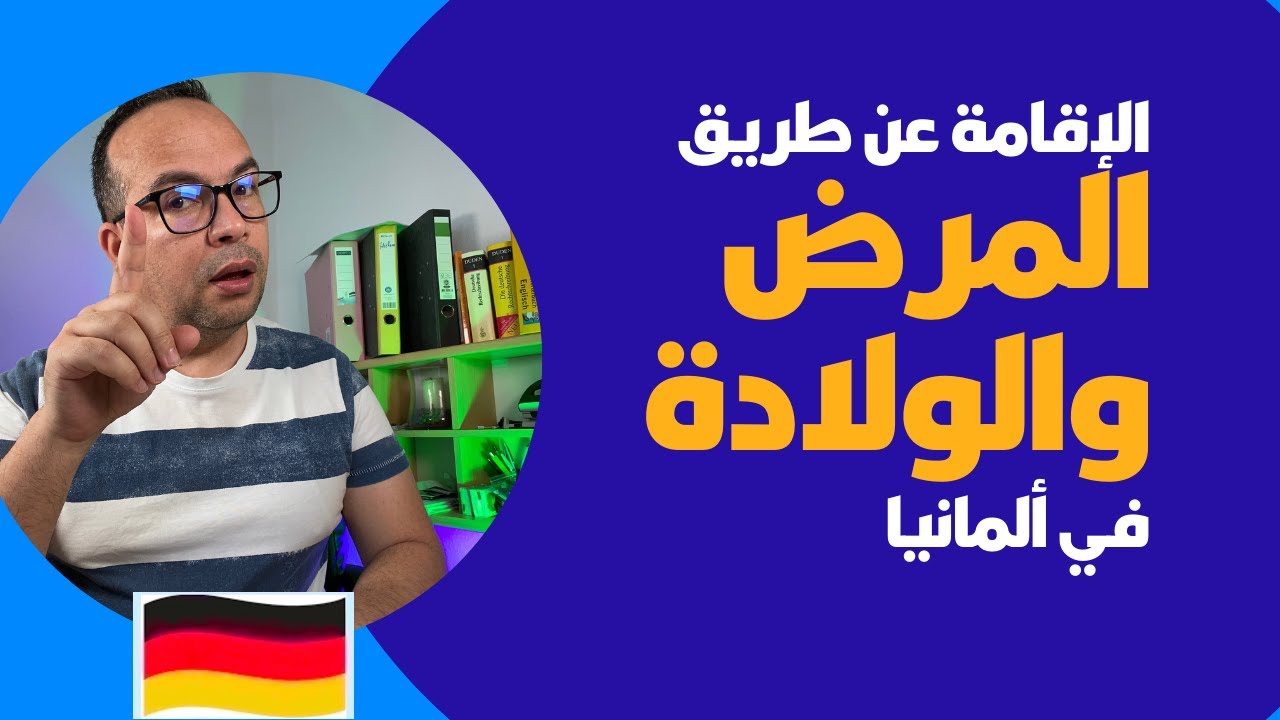 الإقامة عن طريق المرض والولادة في ألمانيا : ‏هكذا تحصل على الإقامة في ألمانيا