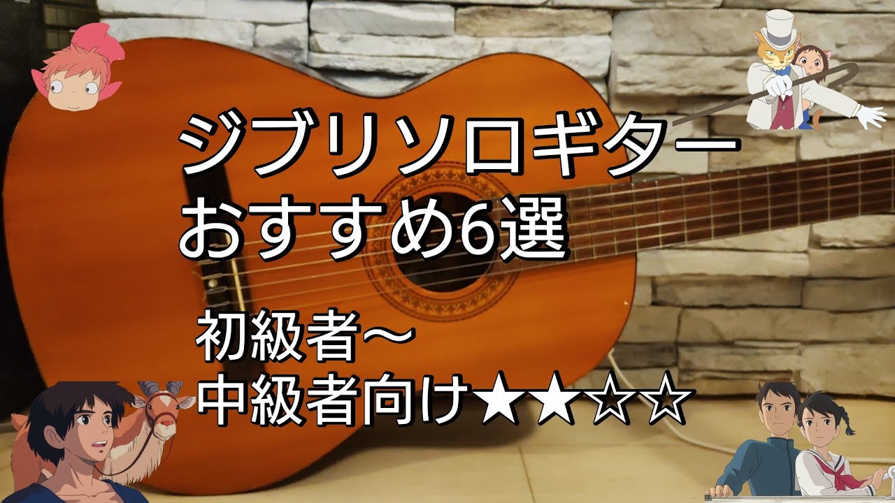 ジブリソロギターおすすめ6選！初級者〜中級者向け