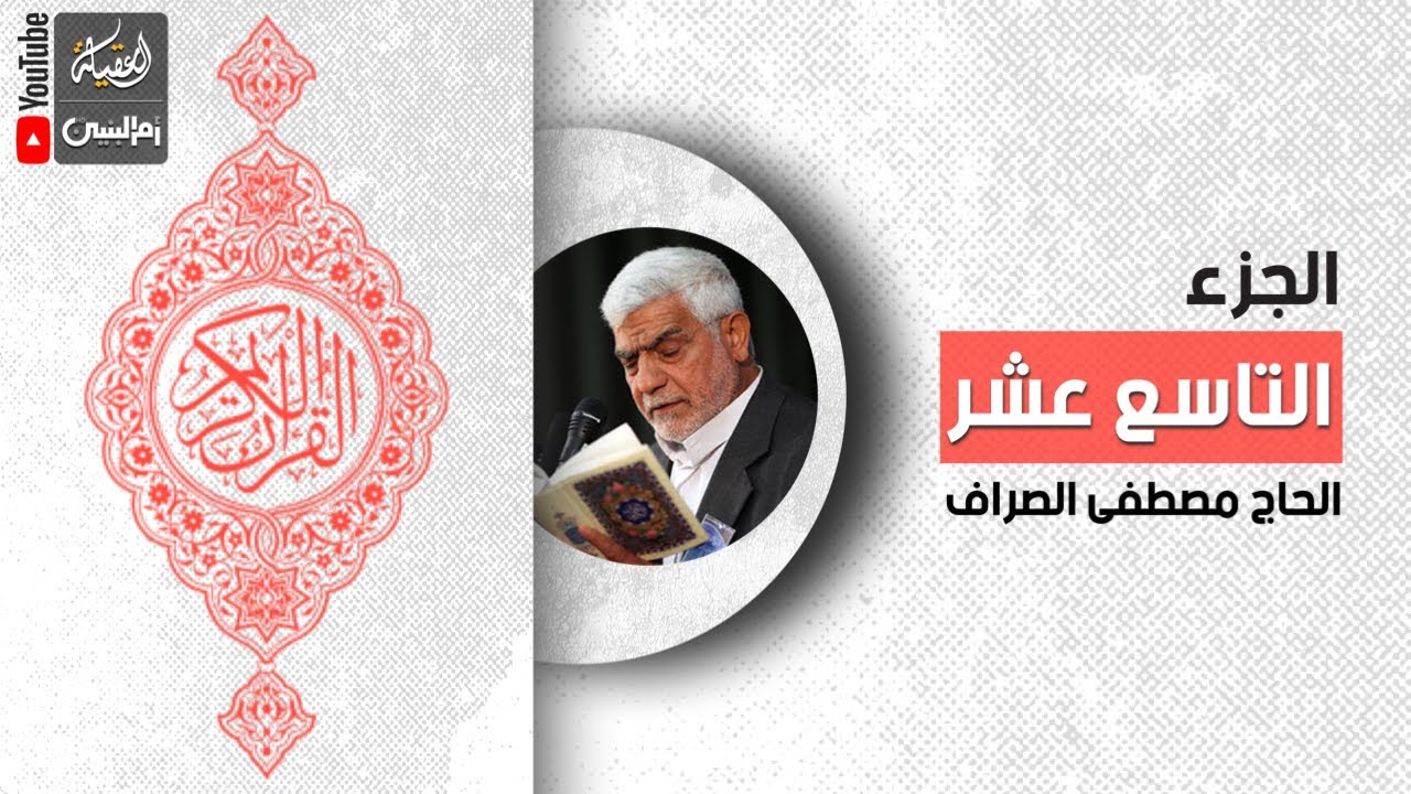 القرآن الكريم | الجزء التاسع عشر | القارئ الحاج مصطفى الصراف