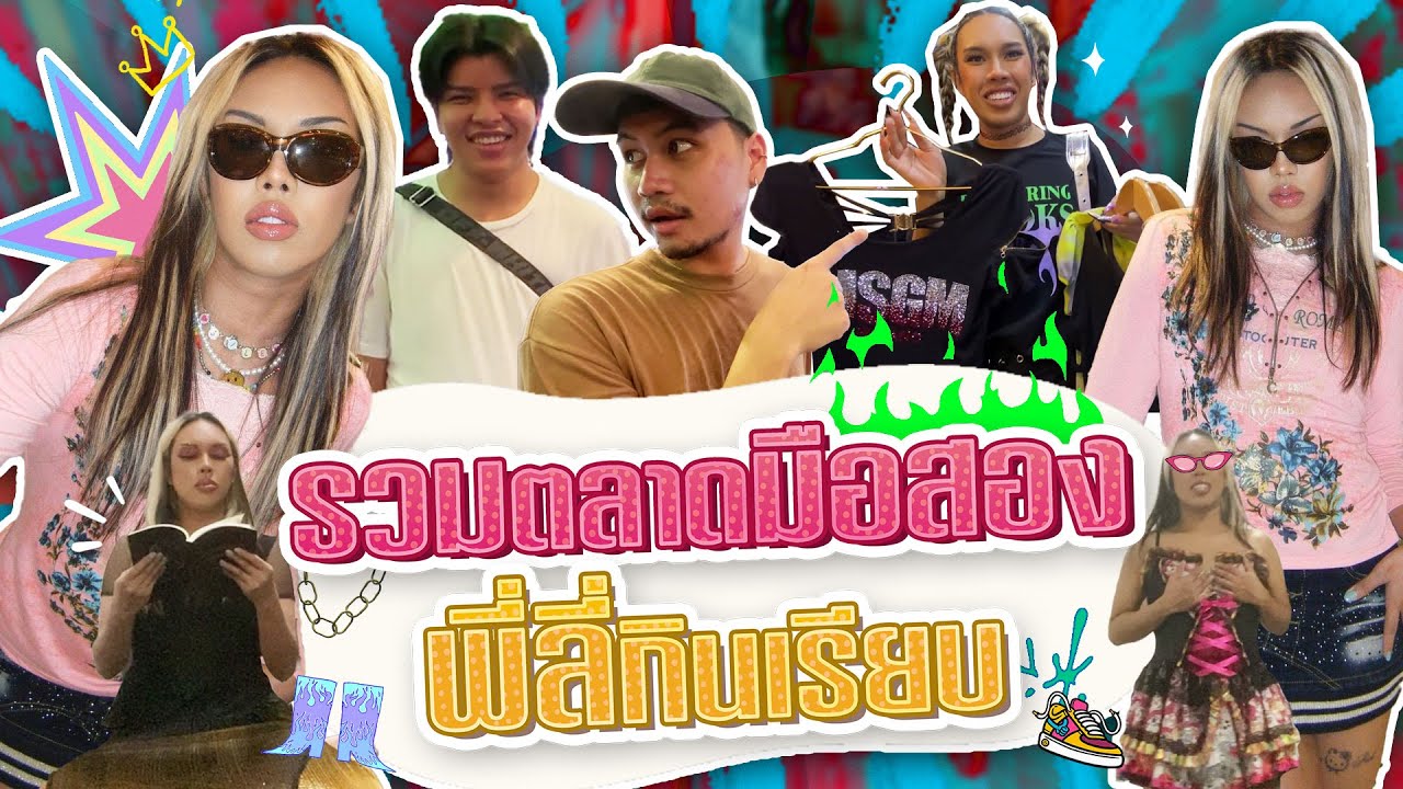 ช้อปปิ้งตลาดมือสอง ✨ ปัฐวิ วังหลัง เจเจ พี่ลี่เก็บหมด!! | Alie