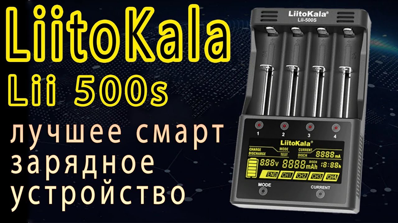 Liitokala lii 500s - Самый подробный обзор и тест лучшего зарядного устройства
