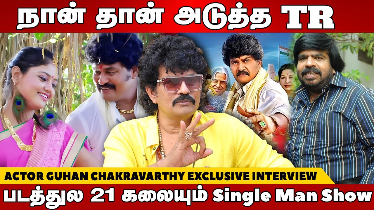 படத்துல 21 கலையும் Single Man Show -Actor Guhan Chakravarthy Exclusive Interview
