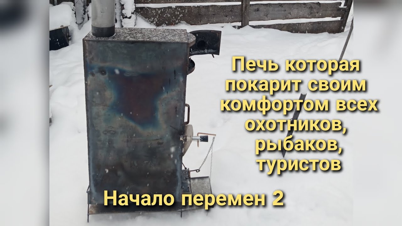 Печь на дровах для палатки, юрты, зимовья, гаража, теплицы, дома и других помещений