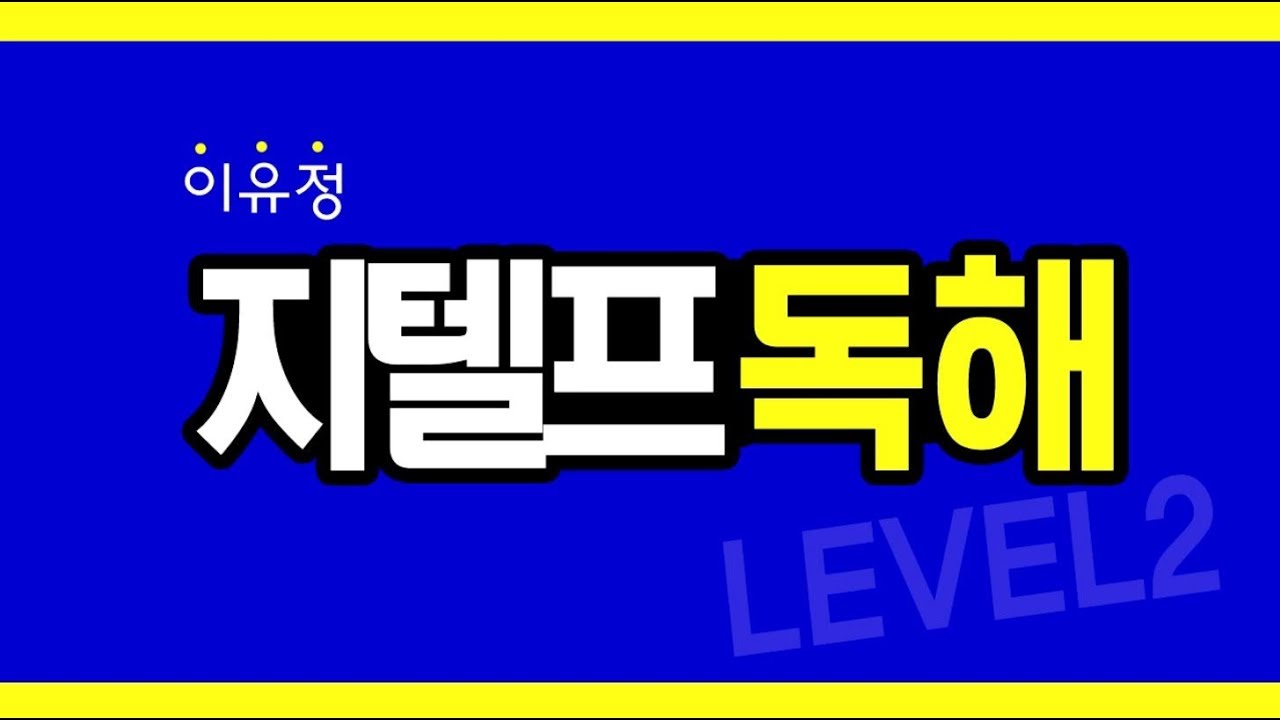 GTELP 지텔프 이유정 독해학습 필승공략!