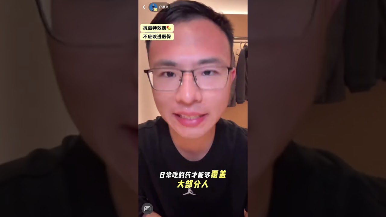 特效药、神药就不能进医保！ #戶晨風