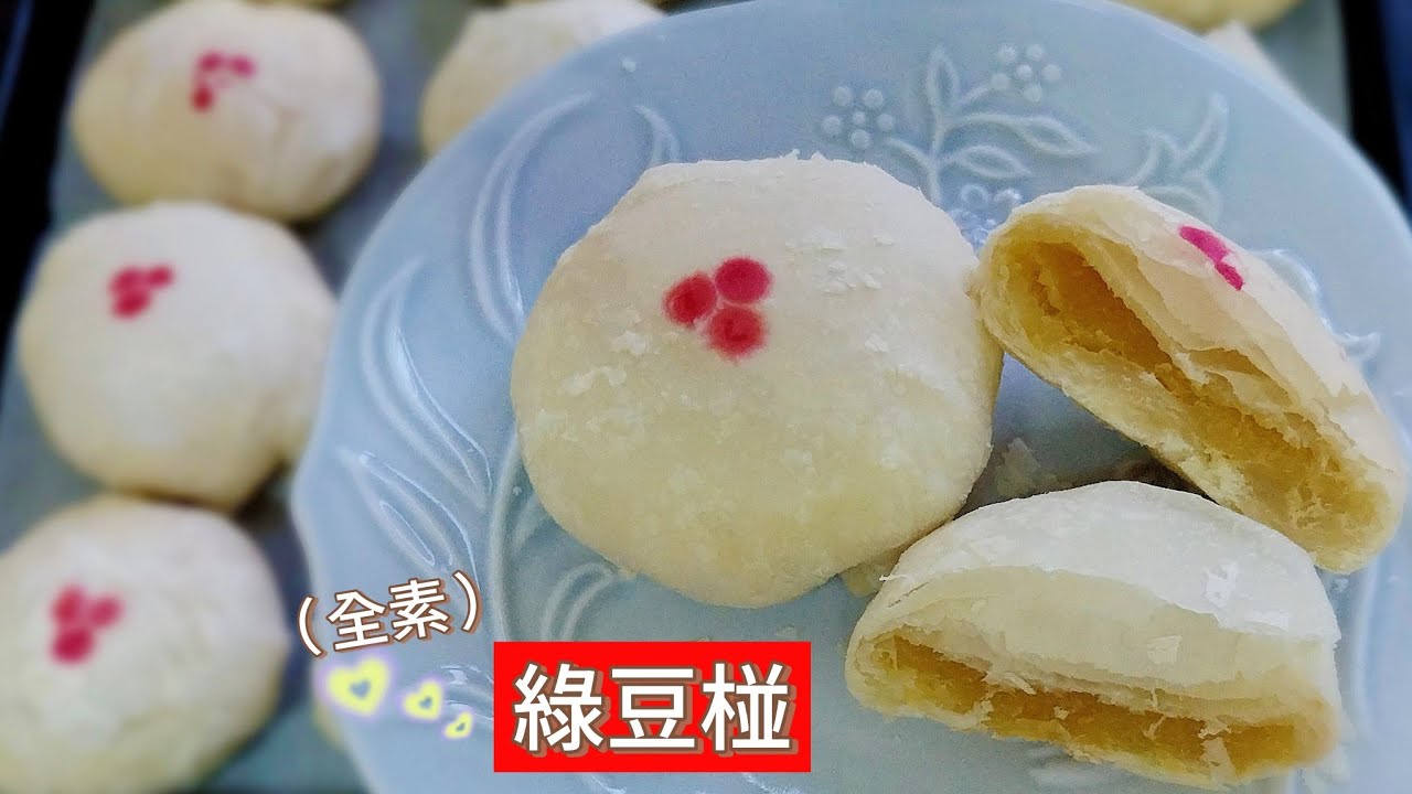 全素綠豆椪 ～ ❤️液態植物油添加，無蛋奶❤️；樸實無華，外酥內香甜（ 👉今年中秋節我們來吃綠豆椪吧！ ）#綠豆椪 #綠豆凸 #綠豆酥餅 #中秋節 #綠豆 #綠豆糕