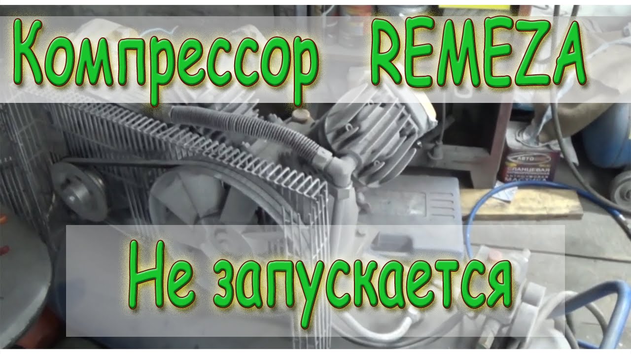 Не запускается компрессор, поломка, стартовый конденсатор. REMEZA