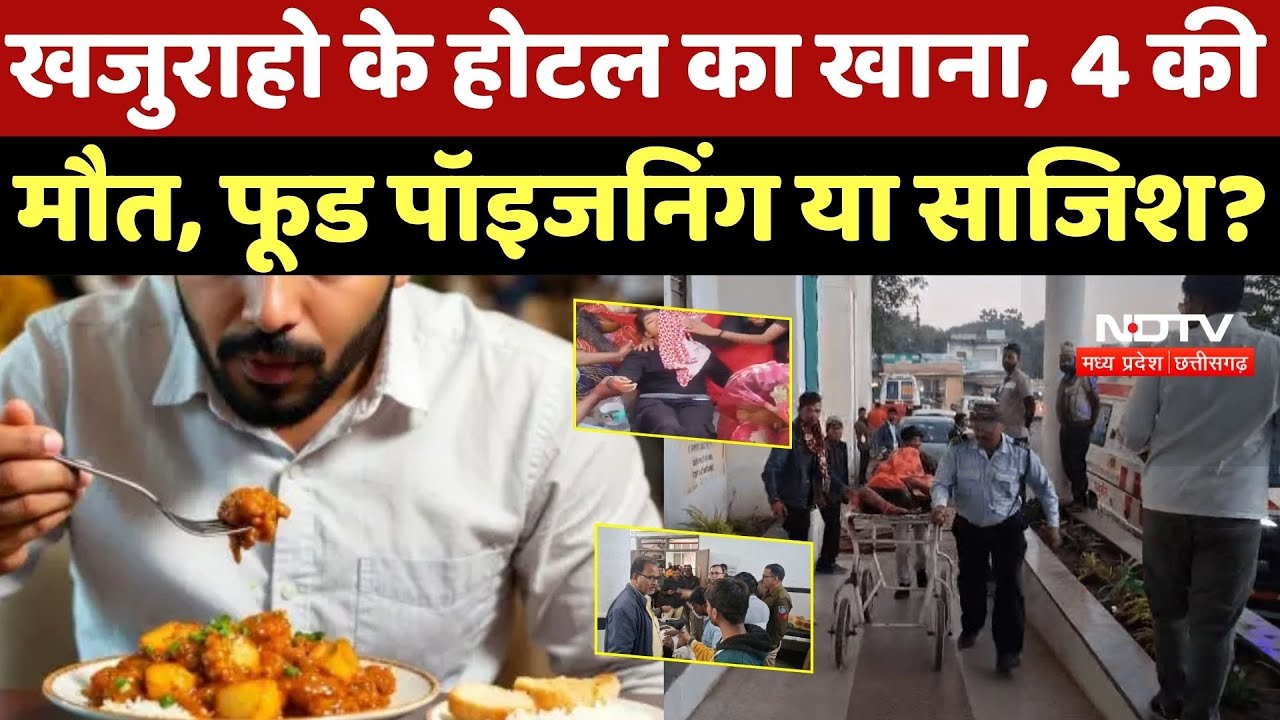 Khajuraho Food Poisoning: खजुराहो के होटल का खाना, 4 की मौत, फूड पॉइजनिंग या साजिश? Gautam Resort