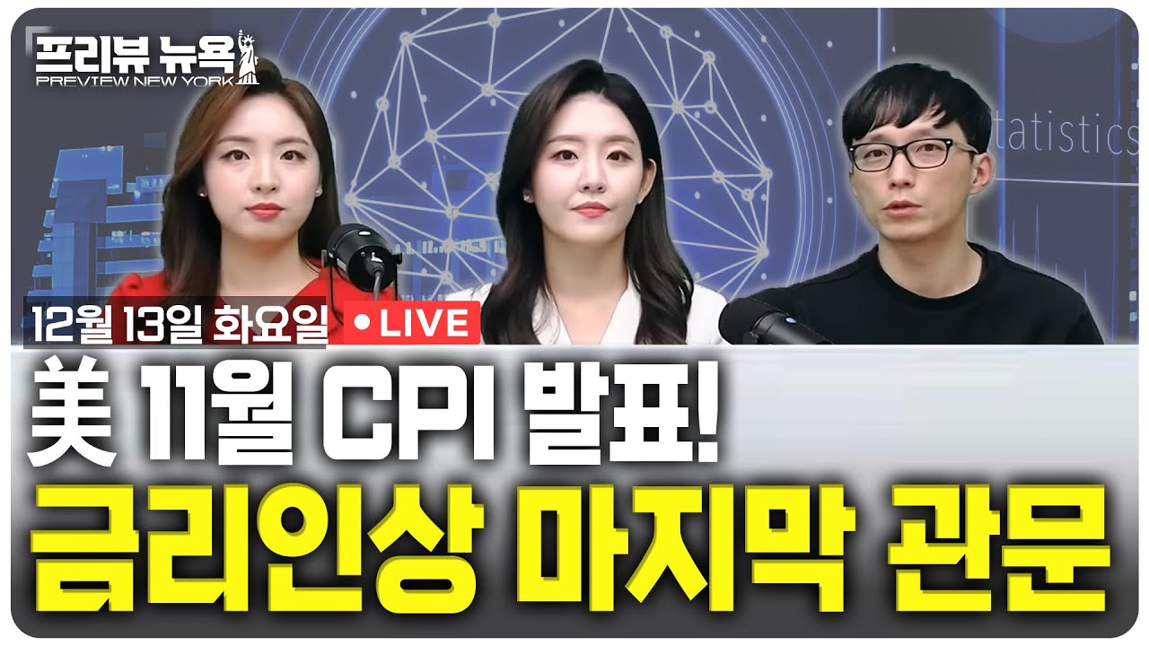 美 11월 CPI 발표! 금리인상 마지막 관문 / 프리뷰뉴욕