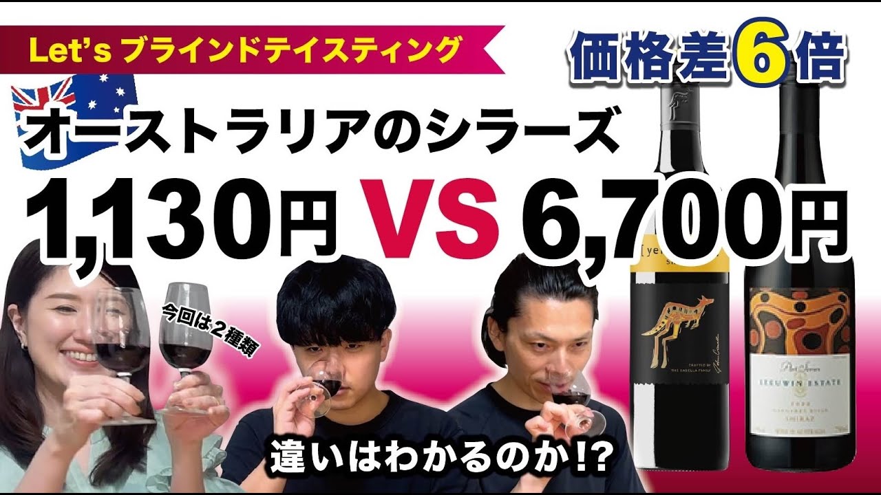 【価格6倍差!?】ブラインドテイスティングで違いが見抜けるか!?