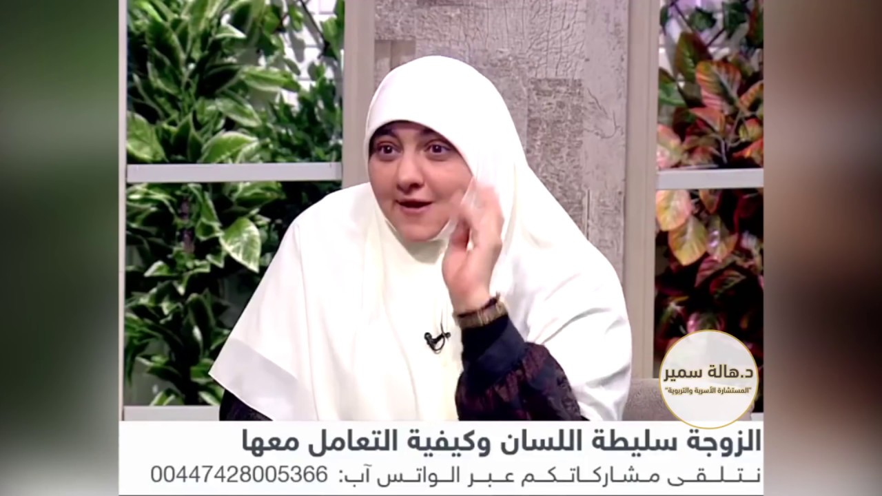 الأسباب الحقيقية وراء سلاطة لسان الزوجة وتأصيلها الشرعي مع هالة سمير