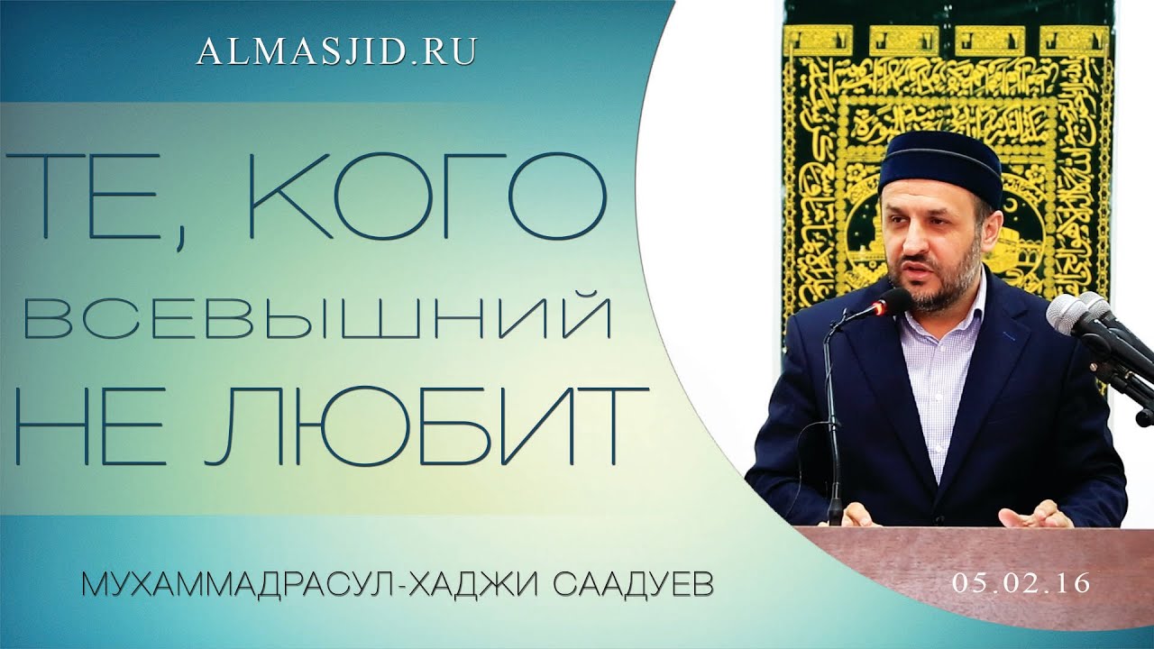 Те, кого Всевышний не любит | М-Расул Саадуев