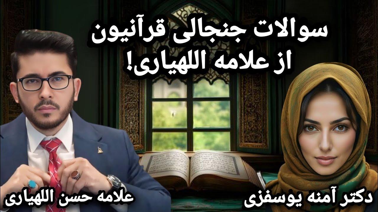 سوالات جنجالی قرآنیون از علامه حسن اللهیاری! Allamah Hassan Allahyari Farsi 