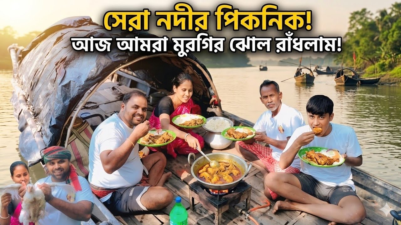 নদীর বুকে রান্না! মাতলা নদীতে জমিয়ে চিকেন ভোজ 🐔🍗 #sundarban #cooking