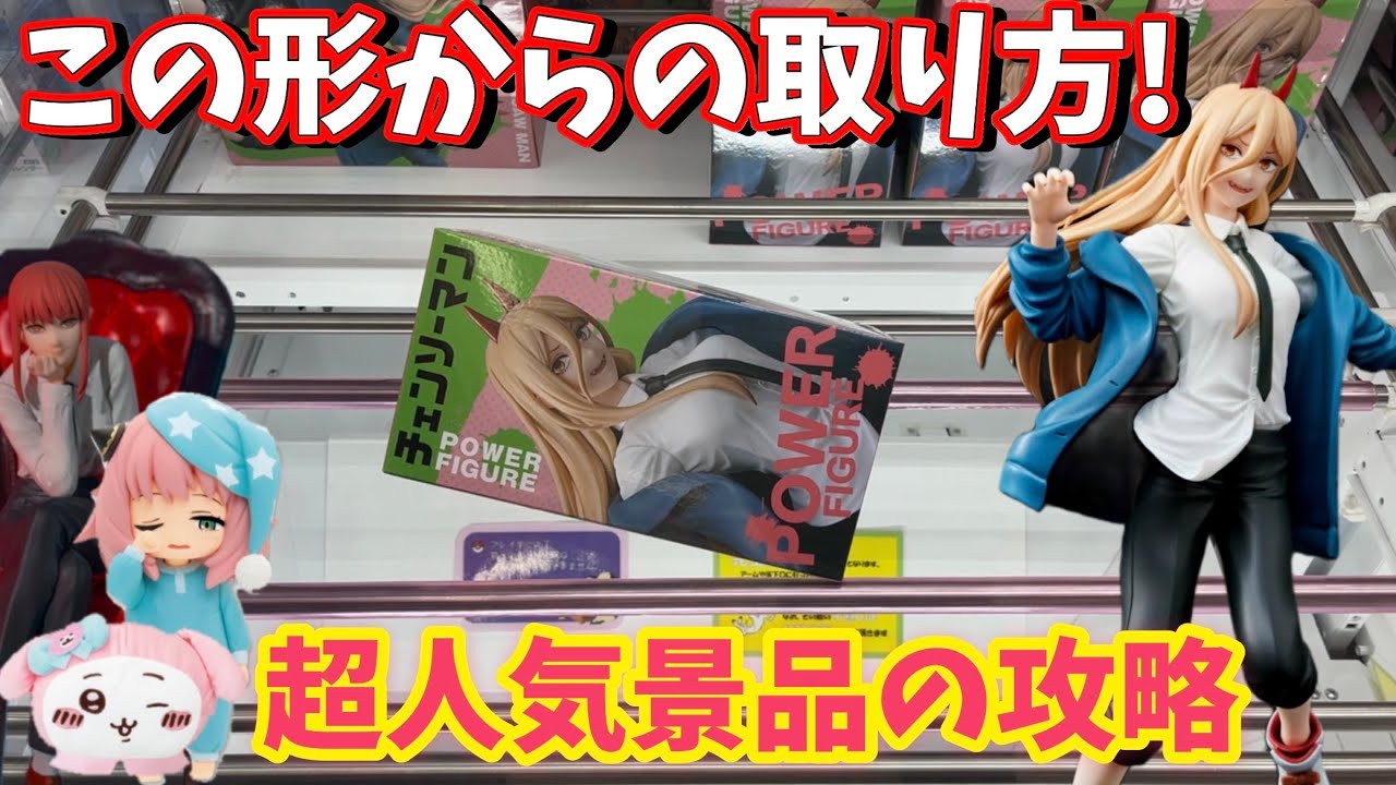大行列の超人気景品の取り方 人気店のヤバすぎる設定 チェンソーマン パワー【クレーンゲーム】橋渡し【万代書店 川越】ufoキャッチャー