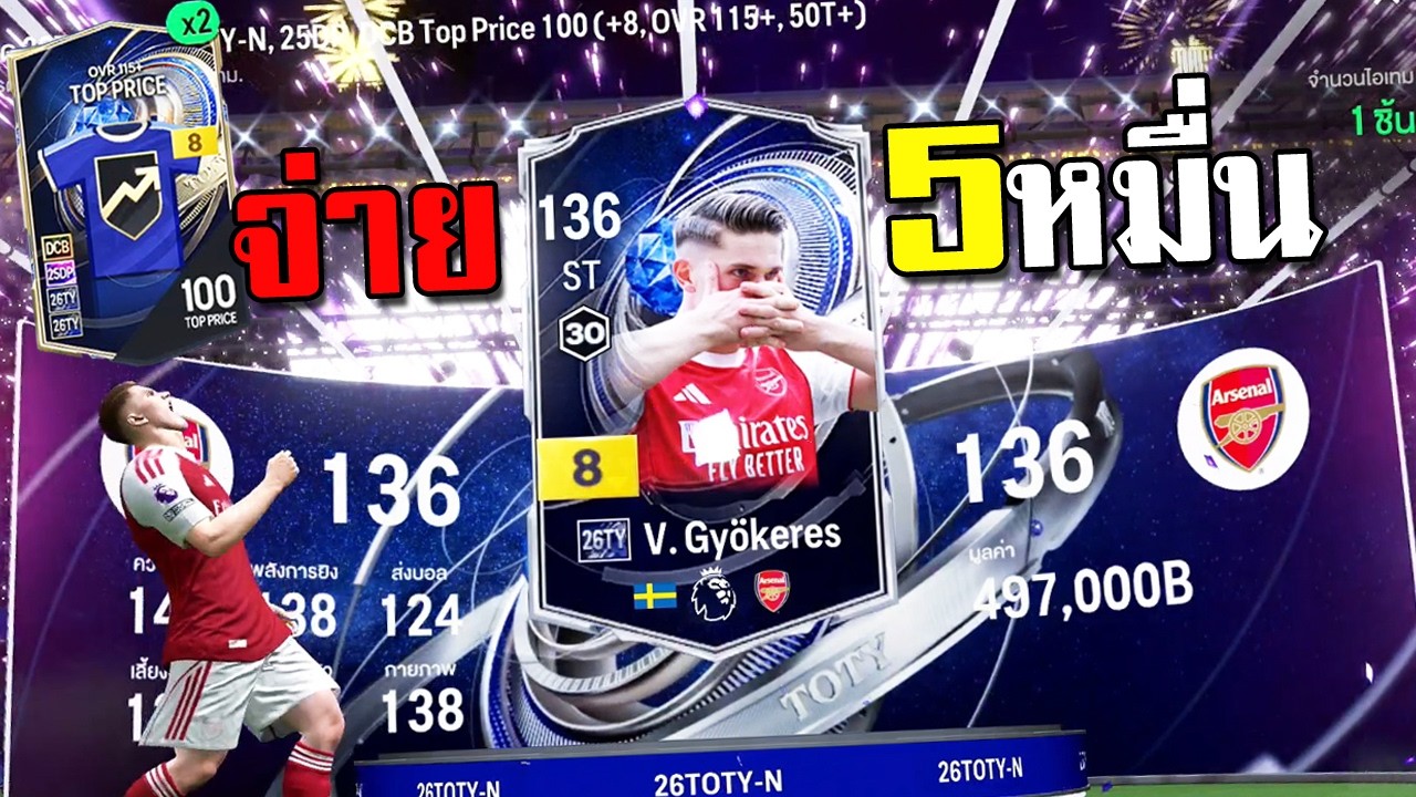 เปย์5หมื่น...ล่า26TOTY