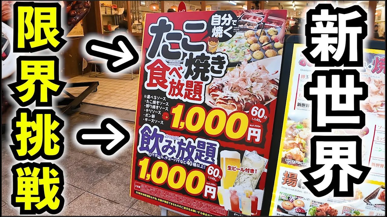 新世界で1000円食べ放題に呑み放題【たこ焼き味の大丸】ビール最高