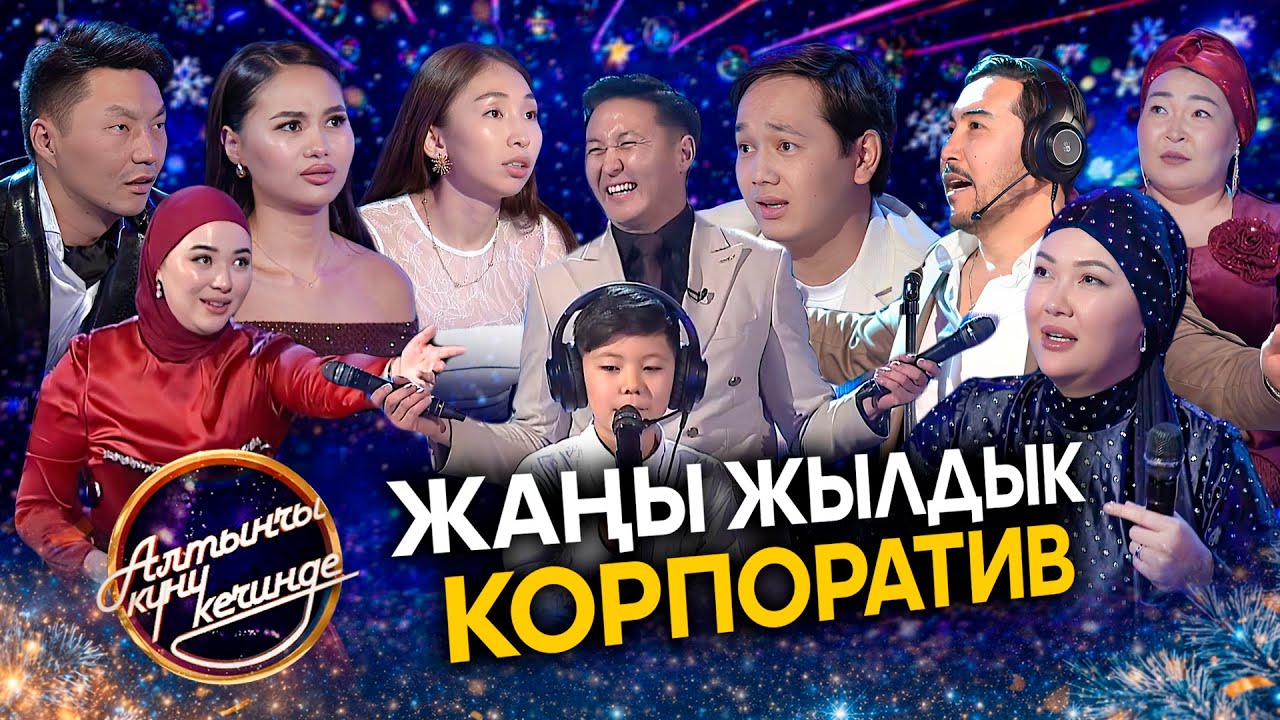 Алтынчы күнү кечинде | Жаңы жылдык корпоратив