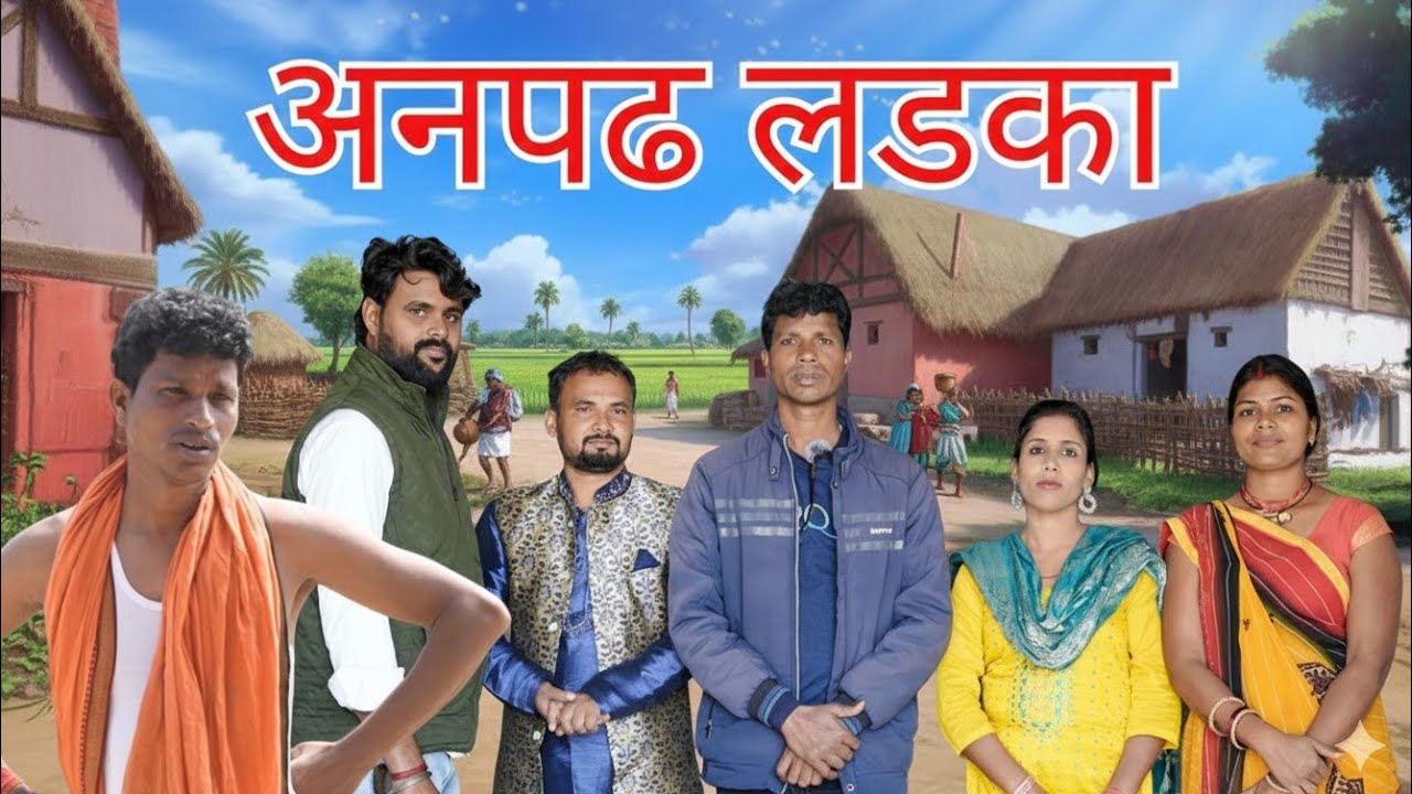 Anpadh Ladka (अनपढ लडका)#Kishorcomedyexpress #newkhorthacomedy 
