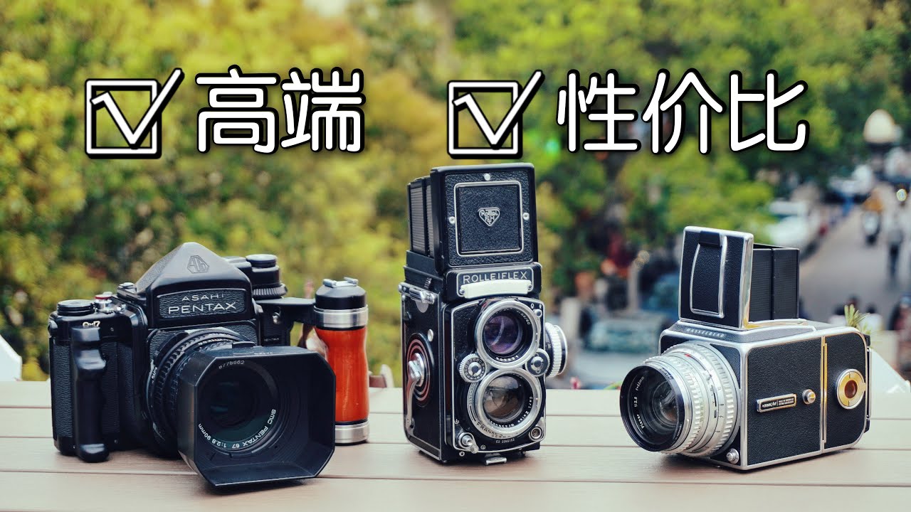 高端中画幅胶片相机性价比之选