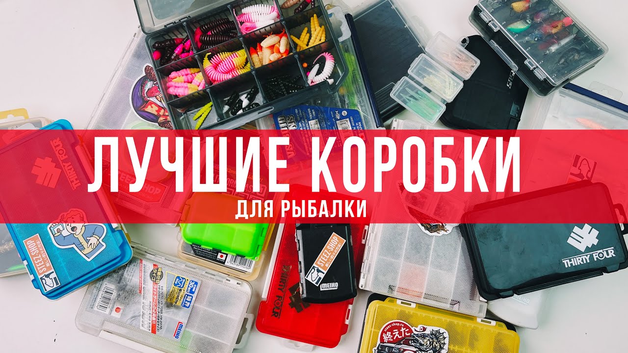 ЛУЧШИЕ коробки для рыбалки. Обзор моих коробок MEIHO. И не только.