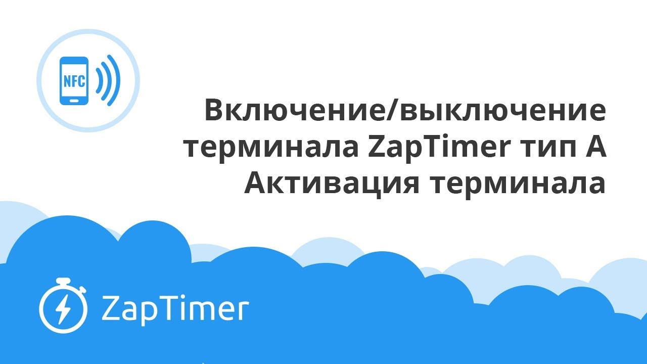 Работа с терминалом ZapTimer тип А