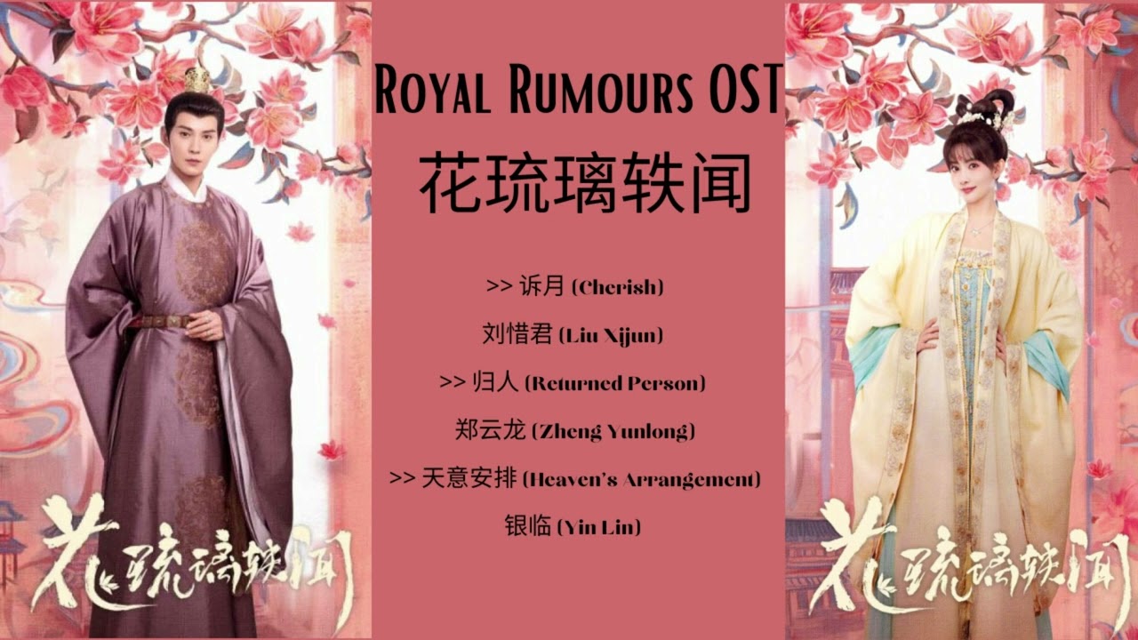 Royal Rumours 花琉璃轶闻 OST