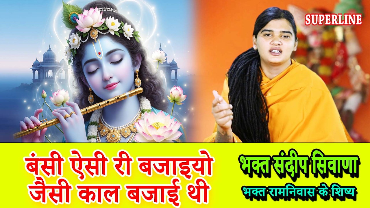 VIDEO JUKE BOX  SPECIAL || SANDEEP SIWANA KE BHAJAN   RAM NIWAS KE SHISHE KRISHAN BHAJAN