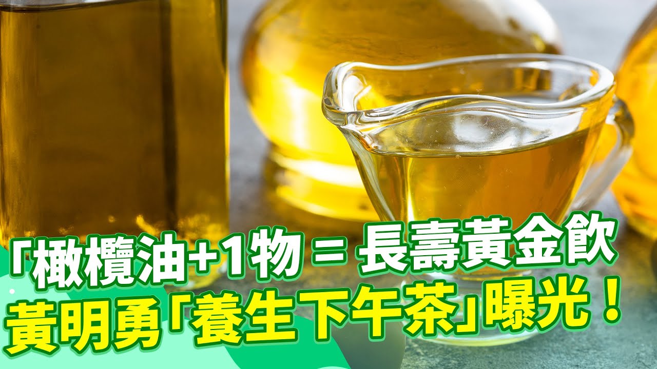 養生下午茶！王明勇大推：「橄欖油+1物＝長壽黃金飲」穩定血糖、抗發炎、抗氧化！「南瓜紫薯湯」花青素超高！專家大讚：吃對澱粉助五臟排毒｜祝你健康