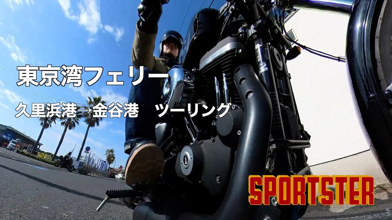東京湾フェリーツーリング【スポーツスター】