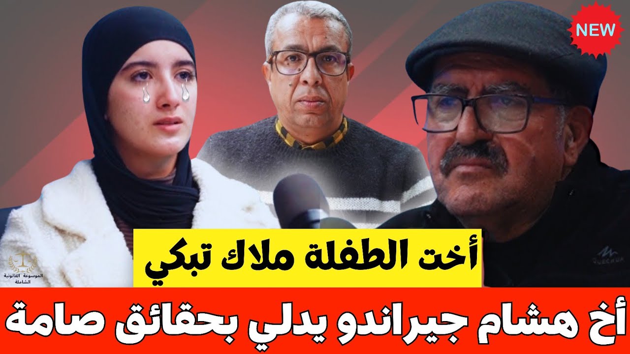 أخت الطفلة ملاك تدرف الدموع 😢 وأخ جيراندو يدلي بحقائق صادمة💥