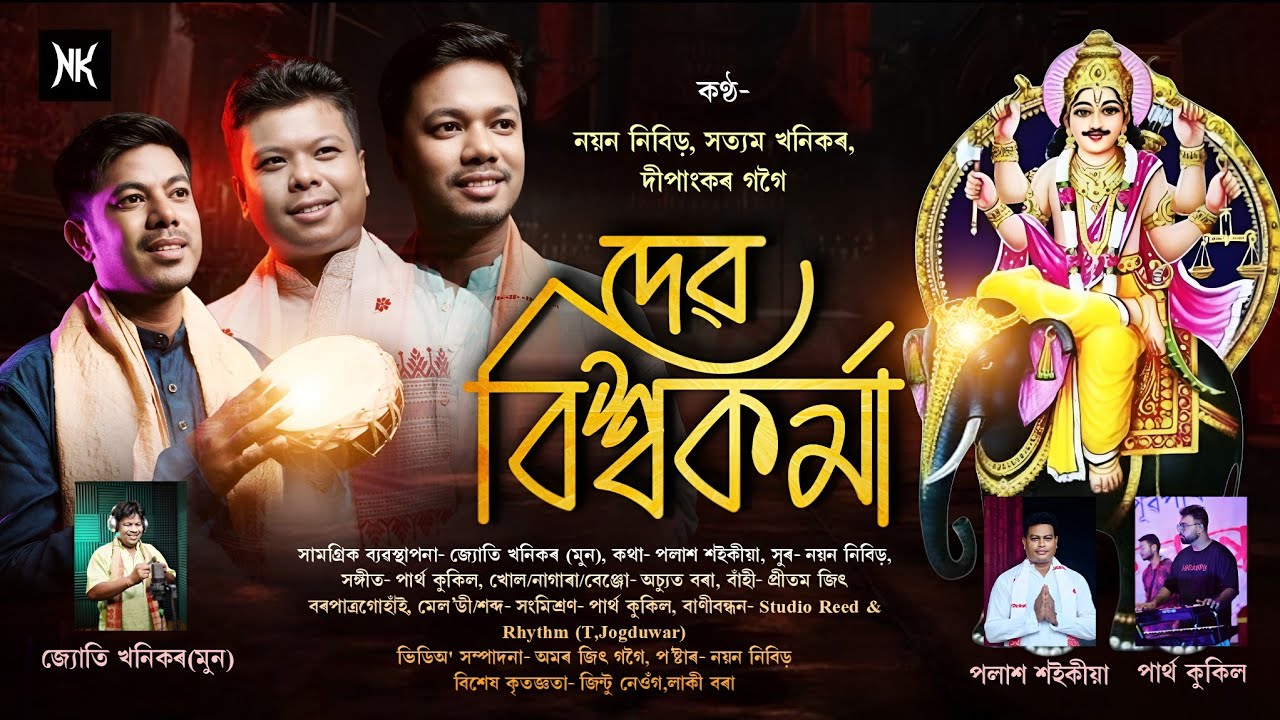 Dihanam II DEVO BISHWAKARMA II বিশ্বকৰ্মা II NEW DIHANAM 2025 ।। Dihanam ।। শ্ৰীশ্ৰী বিশ্বকৰ্মা নাম 