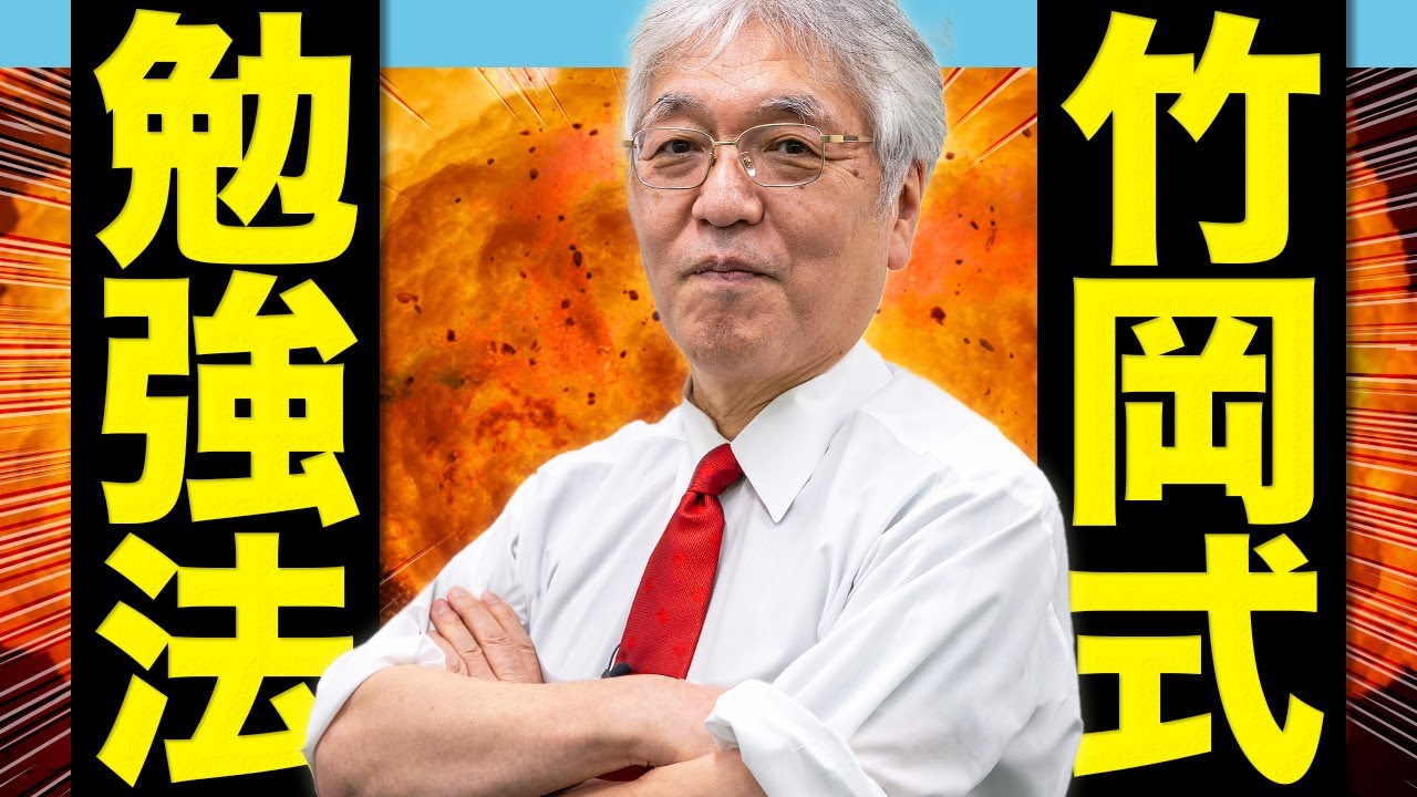 【やれるもんなら】竹岡広信先生が実際にしていた英語勉強法を教えます。【やってみろ】