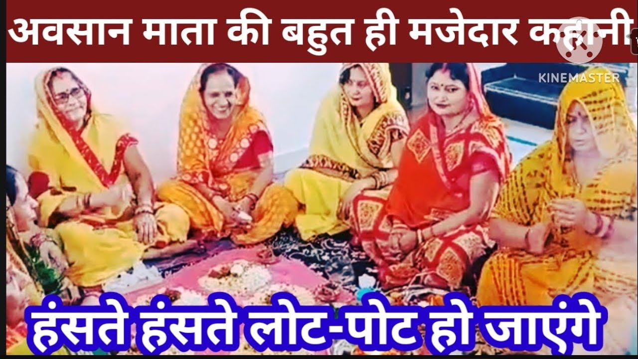 #अवसानमाता की बहुत ही मजेदार कहानी😄 हंसते हंसते पेट फूल जाएगा 😂 एक बार अवश्य सुनें 🙏🌹😊