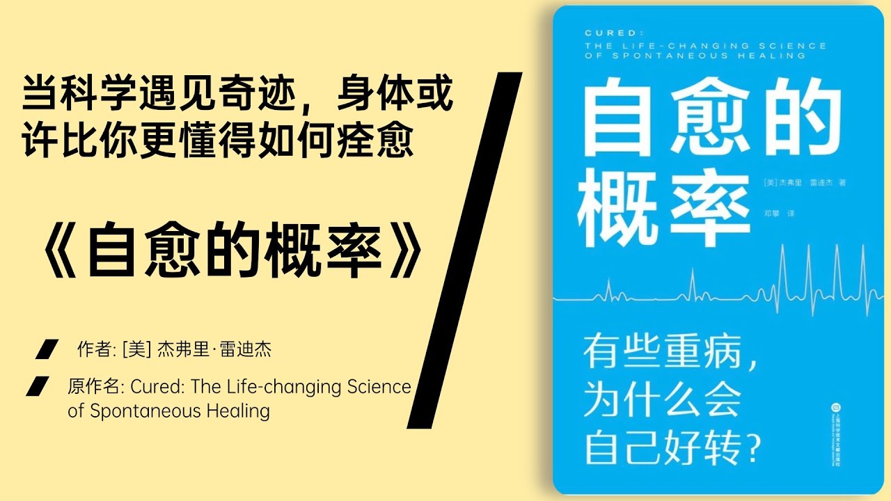 《自愈的概率》医学无法解释的治愈，也许源于你对生活的觉醒