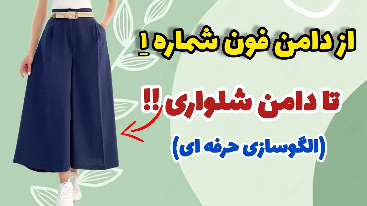 با این ترفند ساده دامن شلواری بدوز |  کسی باورش نمیشه!!!