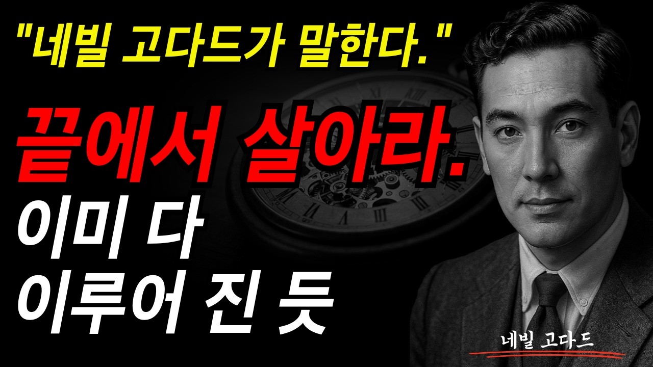 네빌 고다드가 말한다. 끝에서 살아라. 이미 다 이루어진 듯. I 네빌 고다드 I