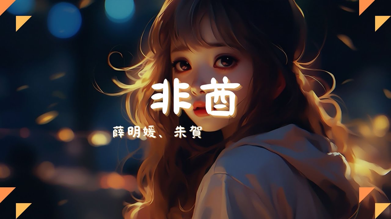 薛明媛、朱賀 - 非酋, 隔壁老樊 - 多想在平庸的生活擁抱你, 莊心妍 - 放過自己『我知道有一個人會守護着我。』【動態歌詞Lyrics】