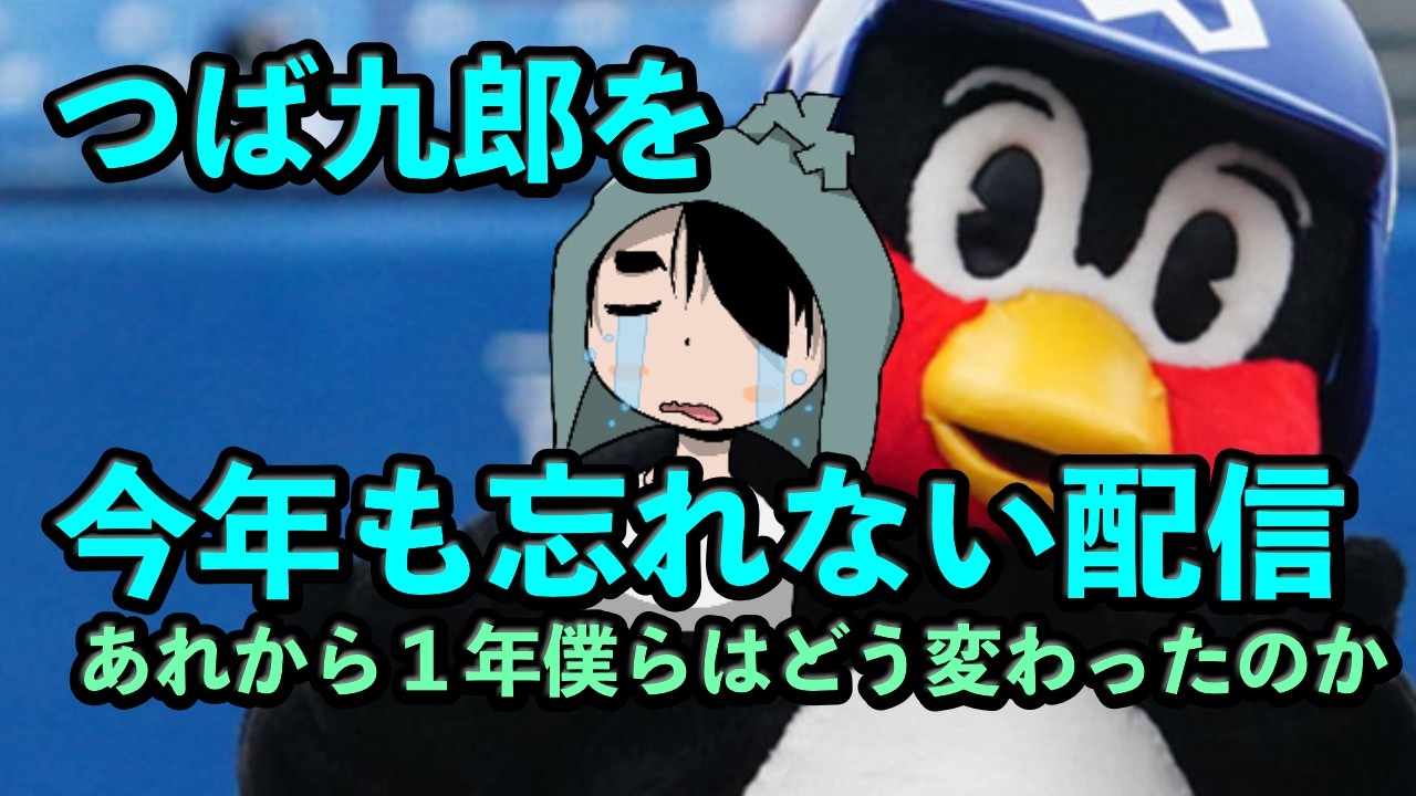 定例LIVE#SP つば九郎を今年も忘れない配信
