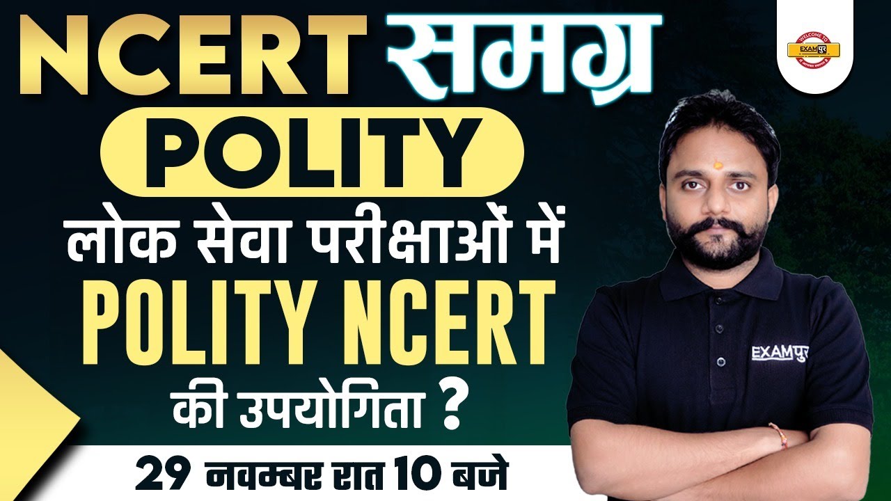 NCERT SAMAGRA | लोक सेवा परीक्षाओं में POLITY NCERT की उपयोगिता ? | INDIAN POLITY | BY BIPESH SIR