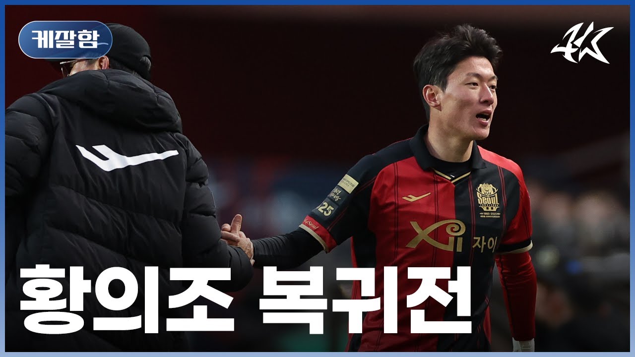 황의조의 컴백ㄷㄷㄷ 6년만에 보는 K리그 활약상 / [케잘함]