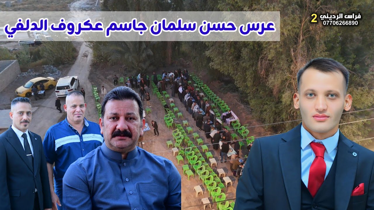 حفل زفـــــــــــاف حسن جاسم سلمان عكروف الدلفي 💞 بغداد تقاطع النهروان قرية 8 ( 2025/11/28 )